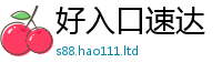 2025新资料免费大全如777888精准管家婆四肖